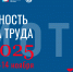 Сформированы и утверждены основные треки Делового форума «Безопасность и охрана труда» (БИОТ 2025) - Департамент труда и соцзащиты населения