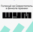 Молодежь Севастополя в финале Всероссийской премии «ШУМ» - Правительство Севастополя