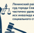 Ленинский районный суд города Севастополя частично удовлетворил иск инвалида к Фонду социального страхования - Ленинский районный суд