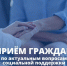 Приём граждан специалистами Центра социальной помощи - Орлиновский муниципальный округ