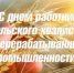 С Днем работника сельского хозяйства и перерабатывающей промышленности! - Балаклавский муниципальный округ