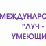 V Международный фестиваль «ЛУЧ – 2025. Люди, умеющие чувствовать» - Департамент труда и соцзащиты населения