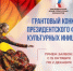 Президентский фонд культурных инициатив проводит заявочную кампанию второго основного грантового конкурса Фонда 2026 года - Департамент образования