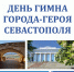 Праздничный концерт, посвященный Дню Гимна Города-Героя Севастополя - Центр народного творчества