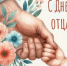 С Днем отца! - Балаклавский муниципальный округ