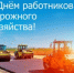 С Днем работников дорожного хозяйства! - Балаклавский муниципальный округ
