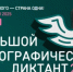 Приглашаем принять участие во Всероссийской просветительской акции Большой этнографический диктант - Департамент образования