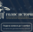 Станьте участником первой Всероссийской премии в сфере исторического просвещения молодежи Голос истории - Департамент образования
