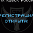Открыта регистрация на IX Кубок CTF - Департамент образования