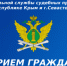 Главный судебный пристав Республики Крым и г. Севастополя проведет прием граждан по вопросам, связанным со взысканием алиментов - Балаклавский муниципальный округ