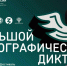 О проведении X Всероссийской просветительской акции «Большой этнографический диктант»  Приглашаем к участию: отмечаем юбилей вместе! - Департамент труда и соцзащиты населения