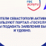Жители Севастополя активно используют портал «Госуслуги», чтобы подавать заявления быстро и удобно - Управление проектной деятельности