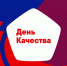 Неделя качества в 2025 году "Россия - страна со Знаком качества" - Департамент труда и соцзащиты населения