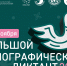 Большой этнографический диктант - Филиал МГУ в Севастополе