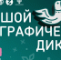 Х Юбилейный Большой этнографический диктант - Институт развития образования