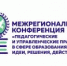 Межрегиональная конференция «Педагогические и управленческие практики в сфере образования: идеи, решения, действия» - Институт развития образования