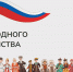 С Днём народного единства! - Орлиновский муниципальный округ