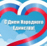 С Днем народного единства! - Балаклавский муниципальный округ