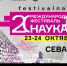 Как прошел XX МЕЖДУНАРОДНЫЙ ФЕСТИВАЛЬ НАУКА 0+ - Филиал МГУ в Севастополе