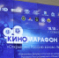 Киномарафон Русского географического общества открылся в СевГУ - СевГУ