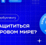 Учителей Севастополя приглашают к участию в акции по профилактике кибербуллинга - Департамент образования