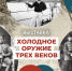 В Севастополе откроют выставку «Холодное оружие трех веков» - Комсомольская Правда