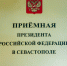 Задать вопросы по налогам можно на личном приеме - УФНС по г. Севастополю