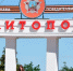 Город-герой Севастополь поздравляет город воинской славы Мелитополь! - Справедливая Россия