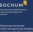 Продлен бесплатный доступ к ЭБС «SocHum» - СевГУ