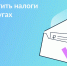 Оплата налогов до 1 декабря через портал Госуслуг - Управление проектной деятельности
