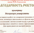 Благодарность ректора ко Дню преподавателя высшей школы - Филиал МГУ в Севастополе