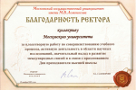 Благодарность ректора ко Дню преподавателя высшей школы