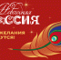 Всероссийская акция «Новогодняя Россия» - Департамент труда и соцзащиты населения