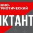 Приглашаем к участию во Всероссийской просветительской акции "Военно-патриотический диктант - 2025" - Институт развития образования