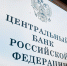 Дорогие деньги надолго: как ЦБ будет менять ключевую ставку в 2026 году - SevastopolMedia