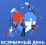 Поздравляет с Днём добровольца (волонтёра)! - Орлиновский муниципальный округ