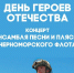9 декабря в ДКР состоится праздничный концерт, посвященный Дню героев Отечества - Центр народного творчества
