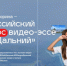 Победителей и финалистов Всероссийского конкурса видео-эссе "Мой Дальний" объявили в Москве - SevastopolMedia
