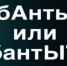 Не решайте в одиночку: эта головоломка вызывает жаркие споры — попробуйте и вы - SevastopolMedia