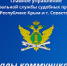 Каналы коммуникации с ГУФССП России по Республике Крым и г. Севастополю - Балаклавский муниципальный округ