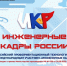 Всероссийский профориентационный технологический конкурс с международным участием Инженерные кадры России приглашает к участию - Департамент образования