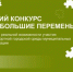Центр социальноэкономических инициатив Мое Отечество приглашает принять участие в  Всероссийском конкурсе Малые дела  большие перемены - Департамент образования