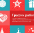 График работы городской больницы № 5 в праздничные и выходные дни - Городская больница №5