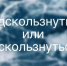 Загадка под елочку: Дед Мороз задарит в Новом году того, кто решит быстрее всех - SevastopolMedia