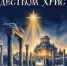 С Рождеством Христовым! - СевГУ