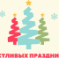 С Новым годом и Рождеством Христовым! - Федерация футбола