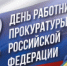 С Днем работника прокуратуры! - Балаклавский муниципальный округ