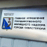 Госжилнадзор подвел итоги работы за 2025 год - Правительство Севастополя