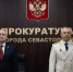Губернатор Севастополя поздравил работников прокуратуры - Комсомольская Правда