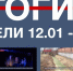 Основные события недели в Севастополе: 12 – 18 января - Телеканал НТС